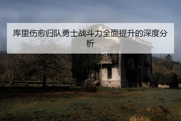 ku-li-shang-yu-gui-dui-yong-shi-zhan-dou-li-quan-mian-ti-sheng-de-shen-du-fen-xi-2-900.jpg